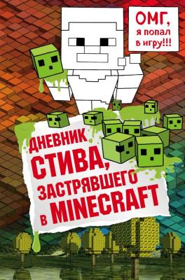 Эл Эксмо Майнкрафт.Дневник Стива. Книга  1. Дневник Стива, застрявшего в Minecraft